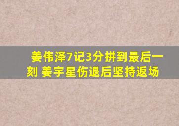 姜伟泽7记3分拼到最后一刻 姜宇星伤退后坚持返场